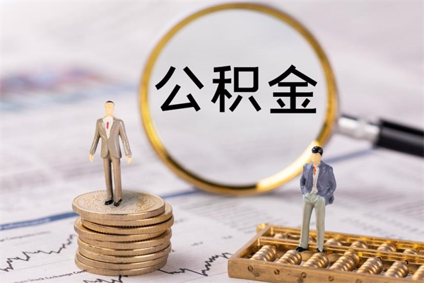 济宁封存公积金帮取（封存公积金提取流程）