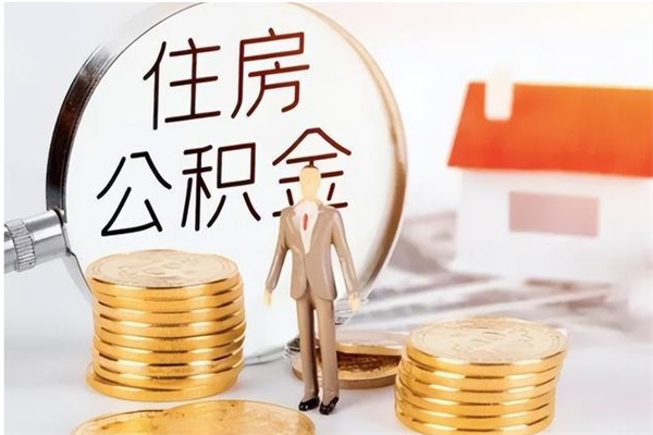 济宁辞职不干了住房公积金能取出来吗（辞职不干了公积金怎么办）