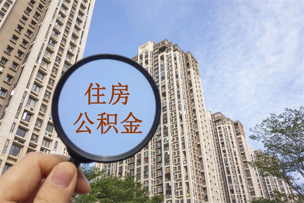 济宁个人住房离职公积金如何取（离职住房公积金怎么取）