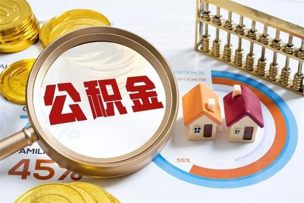 济宁的住房公积金怎么取（城市户口取公积金）