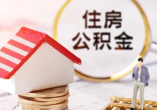 济宁住房离职公积金能不能取（离职住房公积金可以取出来吗）