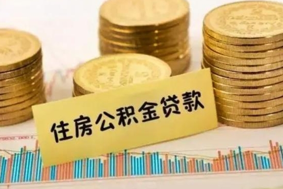 济宁离职了如何提完公积金（离职了提取公积金怎么提取）