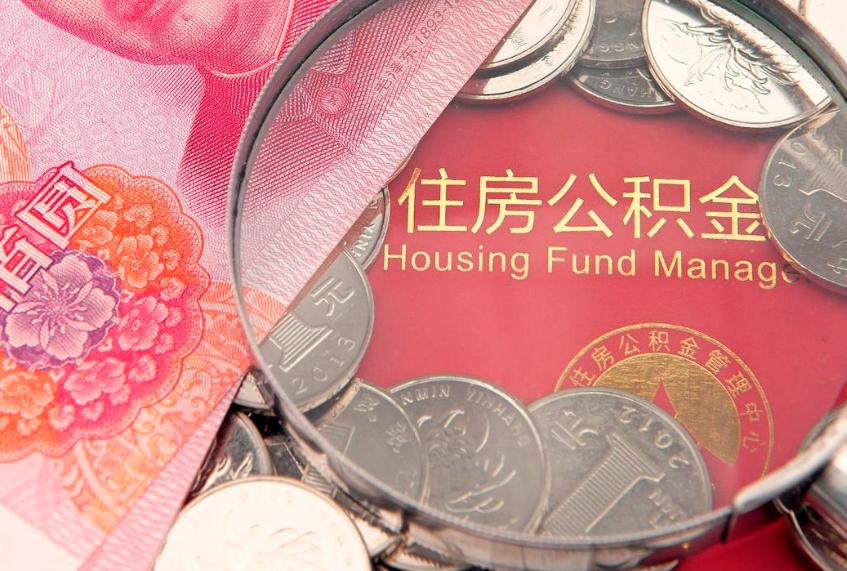 济宁离职补充公积金可以取吗（离职后补充住房公积金）