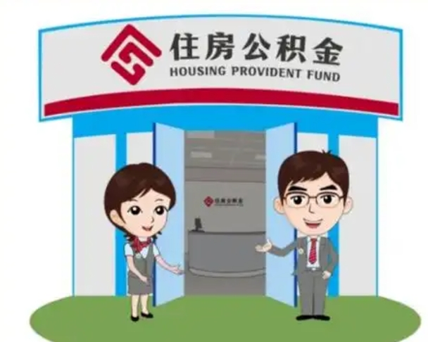 济宁代提住房公积金（代提公积金安全吗）